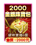 2000金銀珠寶包