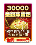 30000金銀珠寶包