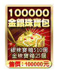 100000金銀珠寶包