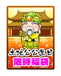 土地公公生日限時福袋