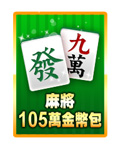 麻將105萬金幣包