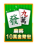 麻將10萬金幣包