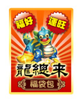 龍總來福袋
