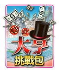 大亨挑戰包