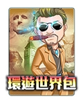 環遊世界包
