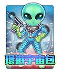 環遊宇宙包