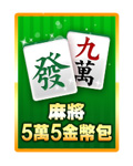 麻將5萬5金幣包