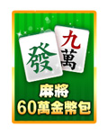 麻將60萬金幣包