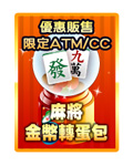 麻將金幣轉蛋包
