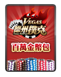 Vegas德撲百萬包