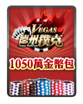 Vegas德撲1050萬金幣包