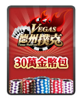 Vegas德撲30萬