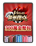 Vegas德撲300萬金幣包