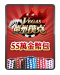 Vegas德撲55萬