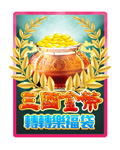三國金幣轉轉樂福袋