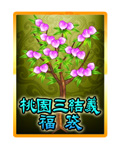 桃園三結義福袋