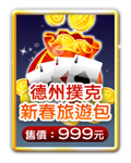 德州撲克新春旅遊包