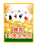 撲克13萬金幣包