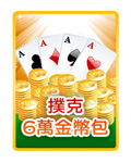 撲克6萬金幣包