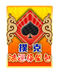撲克鴻運福袋包