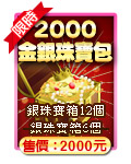 2000金銀珠寶包