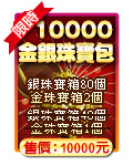 10000金銀珠寶包