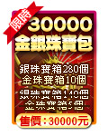 30000金銀珠寶包