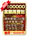 100000金銀珠寶包