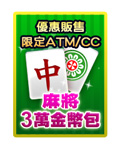 ATM麻將3萬金幣包