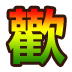 集字【歡】