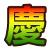 集字【慶】