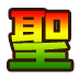 集字【聖】