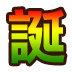 集字【誕】