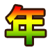 集字【年】