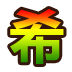 集字【新】