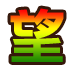 集字【望】