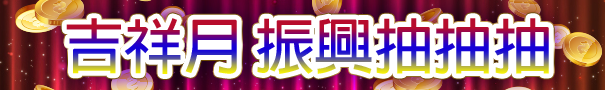 振興抽抽抽