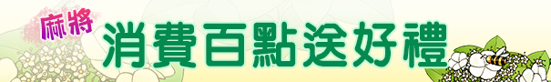 滿百送好禮