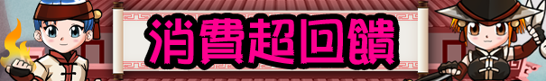 消費超回饋