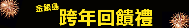 跨年回饋禮