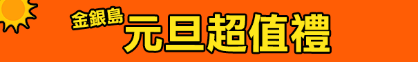 跨年回饋禮