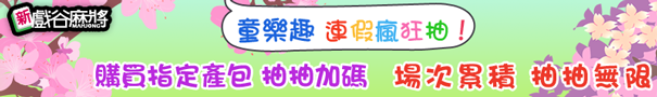 春遊領金幣