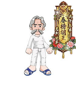 胡尊御匾(男)預覽