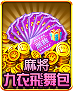 麻將九衣飛舞包