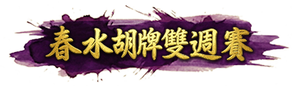 春水胡牌雙週賽