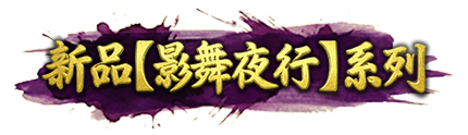 新品【影舞夜行】系列