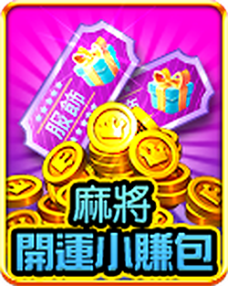 麻將開運小賺包