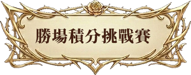 春日玫瑰：麻將勝場積分挑戰賽