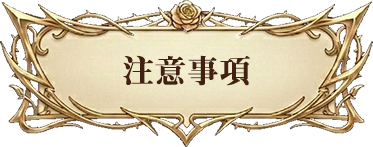 注意事項