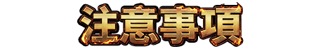 注意事項